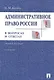 Административное право России в вопросах и ответах: учебное пособие. - 3-е изд., перераб. и доп. - фото 1