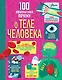 100 любопытных почему о теле человека - фото 1