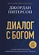 Диалог с Богом. История противостояния и взаимодействия человечества с Творцом - фото 1