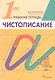 Русский язык. Чистописание. 1 класс. Рабочая тетрадь - фото 3