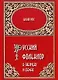 Русский фольклор в таблицах и схемах. Учебное пособие для студентов-филологов преподавателей - фото 1