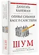 Шум. Несовершенство человеческих суждений - фото 3