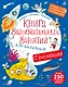 Книга занимательных занятий для мальчиков с допреальностью - фото 1