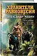 Хранители равновесия - фото 3