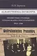 Albaruthenia incognita: Неизвестные страницы германо-белорусских отношений 1914–1944 - фото 1