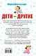 Дети - другие. Уникальная методика раннего развития - фото 2