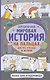 Мировая история на пальцах - фото 1