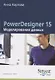 PowerDesigner 15. Моделирование данных - фото 1