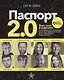 Паспорт 2.0. Весь мир в кармане. Практическое руководство по жизни, работе и бизнесу в эру глобальной мобильности - фото 1