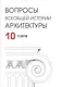 Вопросы всеобщей истории архитектуры. Выпуск 10 (1/2018) - фото 1