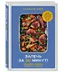 Запечь за 30 минут! Ленивые ужины со всего света - фото 3