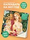 Календарь 2027г 300*300 "Прерафаэлиты" настенный, на скрепке - фото 3
