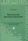 Технология машиностроения: учебное пособие - фото 1