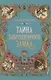 Тайна заброшенного замка: сказочная повесть (тв) - фото 1