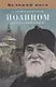 Великий пост с архимандритом Иоанном (Крестьянкиным) - фото 1