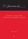 Полное собрание стихотворений и поэм. В 4 томах. Том III - фото 1