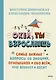 Окей, ты взрослеешь. Самые важные вопросы об эмоциях, отношениях и обо всем, что волнует и бесит - фото 1