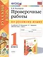 Проверочные работы по русскому языку. 1 класс. К учебнику В.П. Канакиной, В.Г. Горецкого "Русский язык. 1 класс" - фото 1