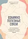 Взаимно полезные связи. Как устанавливать и поддерживать теплые отношения с нужными людьми (с автографом) - фото 1
