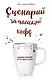 Сценарий за чашкой кофе. Напиши сценарий за 10 минут в день - фото 1