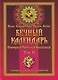 Вечный календарь. Природный, Народный, Волшебный Т.2 - фото 1