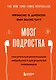 Мозг подростка. Спасительные рекомендации нейробиолога для родителей тинейджеров (обновленное издание) - фото 1