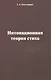 Интонационная теория стиха - фото 1