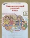 Занимательный русский язык. 5 класс. Рабочая тетрадь. В 2-х частях. Часть 2 - фото 1