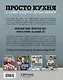 ПроСТО кухня с Александром Бельковичем. Четвертый сезон - фото 2