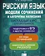 Русский язык. Модели сочинений и алгоритмы написания для школьников - фото 1