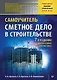 Сметное дело в строительстве. Самоучитель. 7-е издание, переработанное и дополненное - фото 1