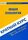Краткий курс по общей психологии: учебное пособие - фото 1