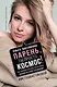 Парень, ты просто Космос! Как понравиться себе, ей и ее маме. Знакомство, флирт и отношения #МетодВастиковой - фото 1