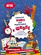 Большая книга для подготовки к школе - фото 1