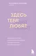 Здесь тебя любят. Как научиться быть счастливой и построить отношения с тем, кто тебе подходит - фото 1