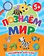 Познаем мир - фото 1