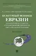 Культурный феномен Евразии: традиционная культура и традиционные ценности евро-азиатских народов. Монография - фото 1