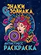 РАСКРАСКА-АНТИСТРЕСС. ЗНАКИ ЗОДИАКА - фото 1