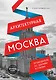 Архитектурная Москва. Путеводитель по зданиям и стилям (новое оформление) - фото 1