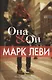 Она и Он - фото 3
