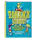 Покажи класс! Очень большая книга игр, лабиринтов, рисовалок - фото 3