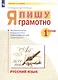 Русский язык. 1 класс. Я пишу грамотно. Понимаю - делаю - проверяю. Формирование и мониторинг орфографической грамотности - фото 2