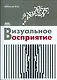Визуальное восприятие - фото 1