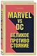 Marvel vs DC. Великое противостояние двух вселенных - фото 3