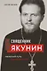 Священник Глеб Якунин. Нелегкий путь правдоискателя - фото 1