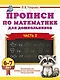 Прописи по математике для дошкольников. Часть 2. 6-7 лет - фото 1