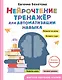 Нейрочтение: тренажер для автоматизации навыка - фото 1