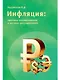 Инфляция: причины возникновения и методы регулирования - фото 1