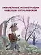 Новые приключения Маффина и его друзей. Рисунки Н. Бугославской - фото 7