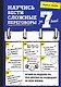 Научись вести сложные переговоры за 7 дней - фото 1